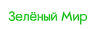 Зелёный Мир